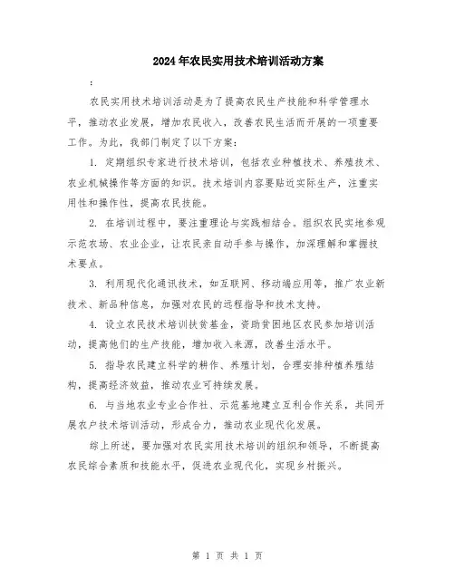 2024年农民实用技术培训活动方案