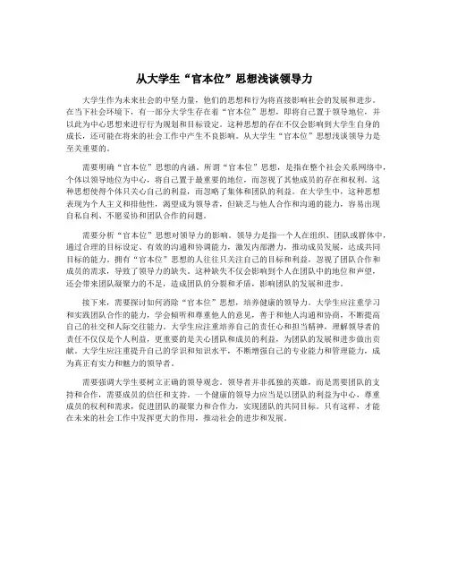 从大学生“官本位”思想浅谈领导力