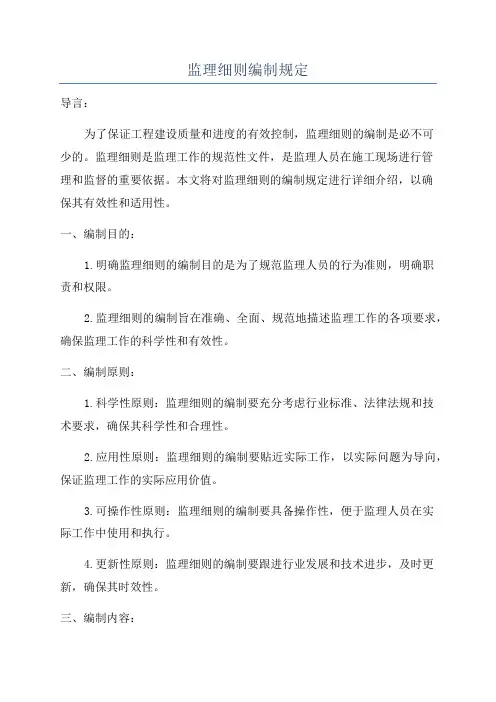 监理细则编制规定