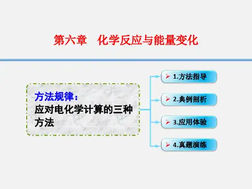 高考化学 一轮复习 6.16方法规律 应对电化学定量计算的三种方法