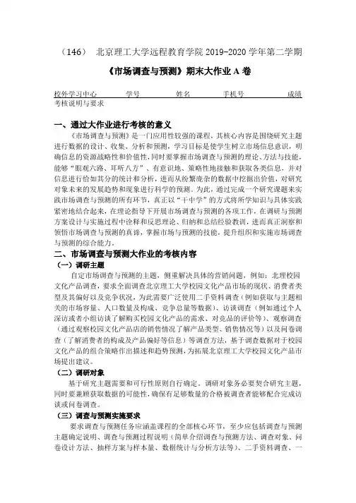 [北京理工大学]《市场调查与预测》考试试题