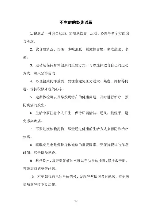 不生病的经典语录