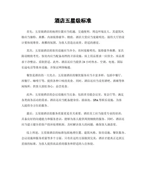 酒店五星级标准