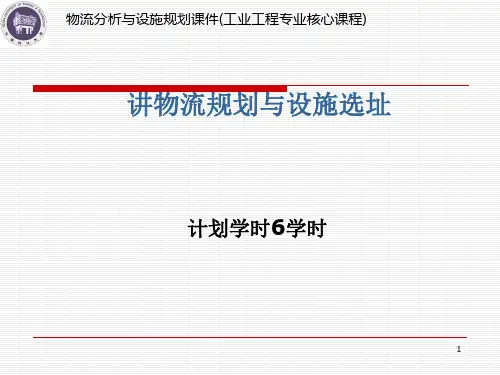 物流规划与设施选址