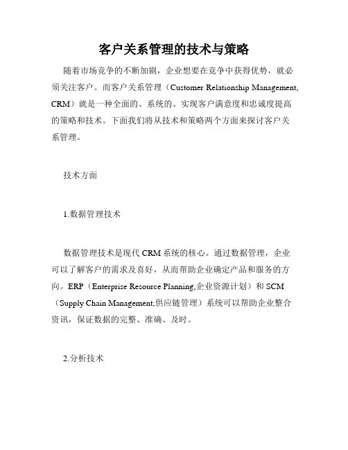 客户关系管理的技术与策略