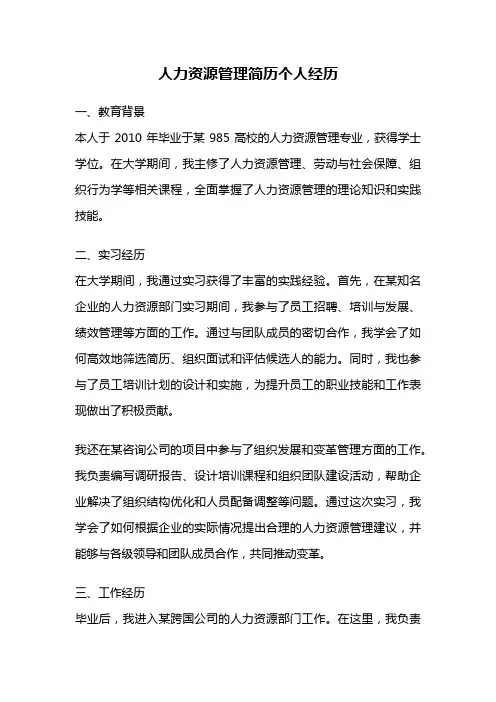 人力资源管理简历个人经历