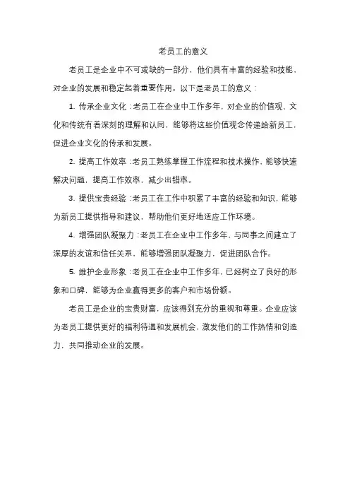 老员工的意义