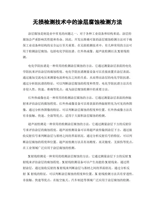 无损检测技术中的涂层腐蚀检测方法