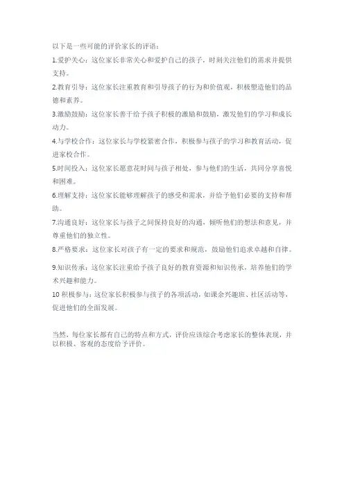 评价家长的评语