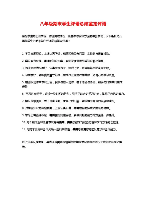八年级期末学生评语总结鉴定评语