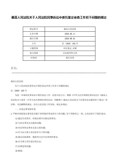 最高人民法院关于人民法院民事诉讼中委托鉴定审查工作若干问题的规定-法〔2020〕202号