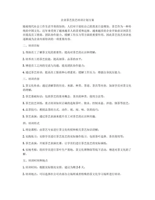企业茶艺技艺培训计划方案