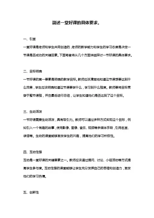 简述一堂好课的具体要求。