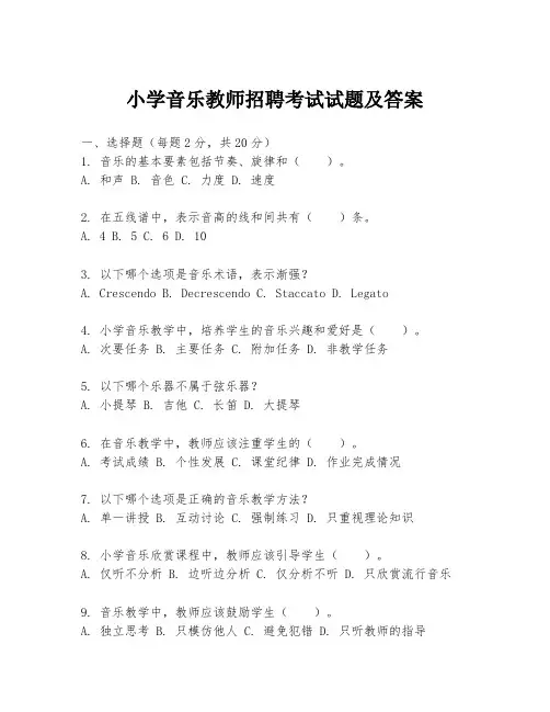 小学音乐教师招聘考试试题及答案