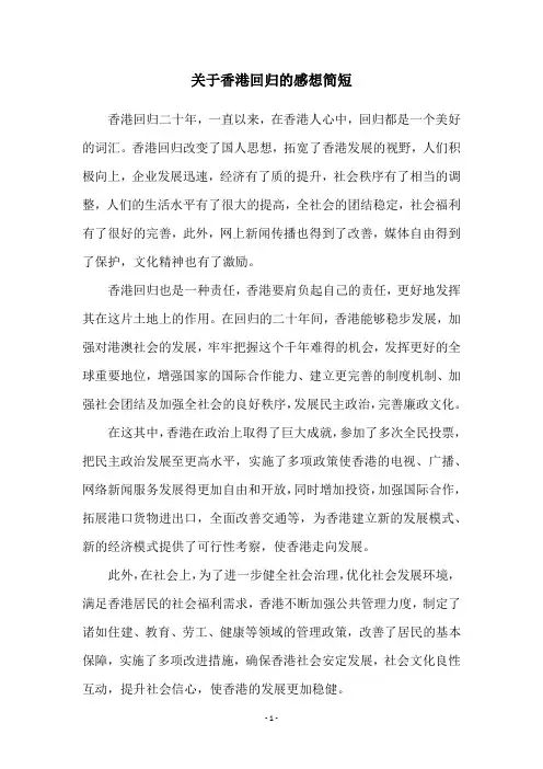 关于香港回归的感想简短