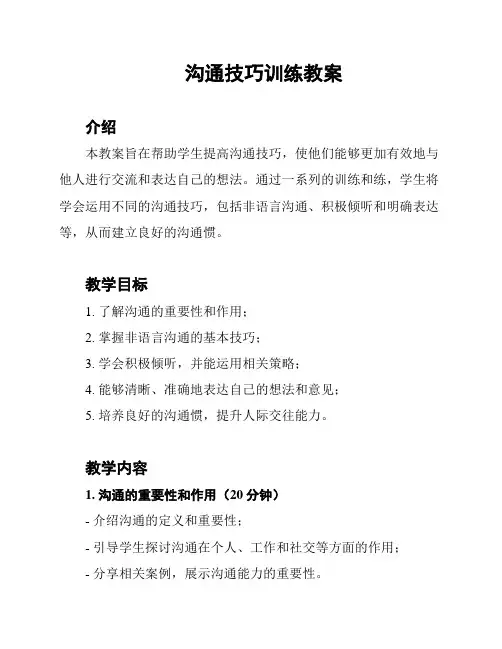 沟通技巧训练教案