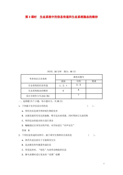 高中生物 423生态系统中的信息传递和生态系统稳态的维