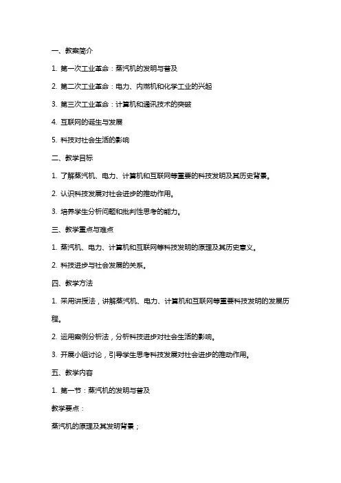 从蒸汽机到互联网历史备课教案范文