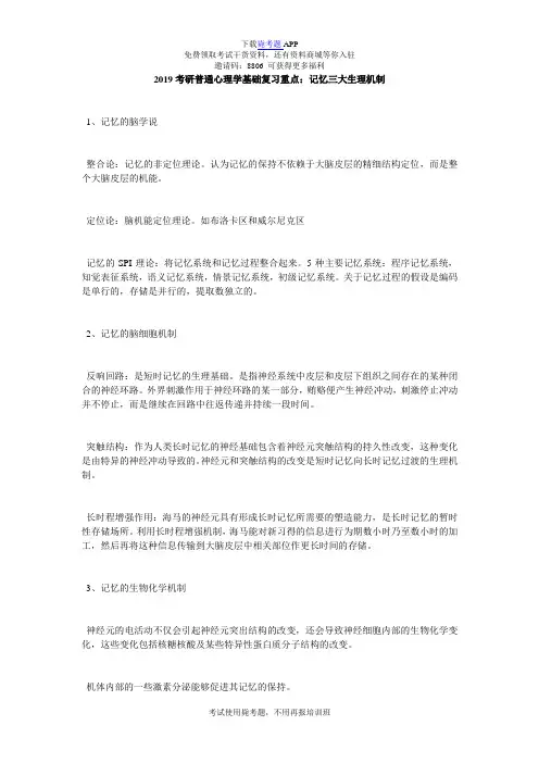 2019考研普通心理学基础复习重点：记忆三大生理机制_毙考题