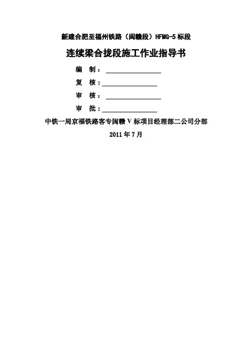 连续梁合拢段施工作业指导书
