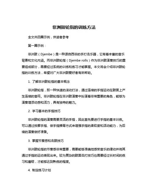 非洲鼓轮指的训练方法