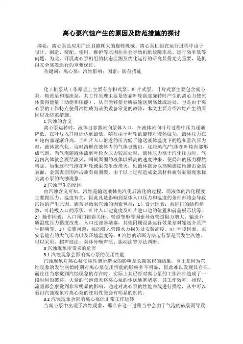 离心泵汽蚀产生的原因及防范措施的探讨