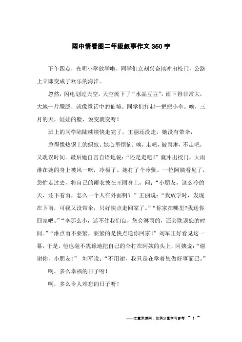 雨中情看图二年级叙事作文350字
