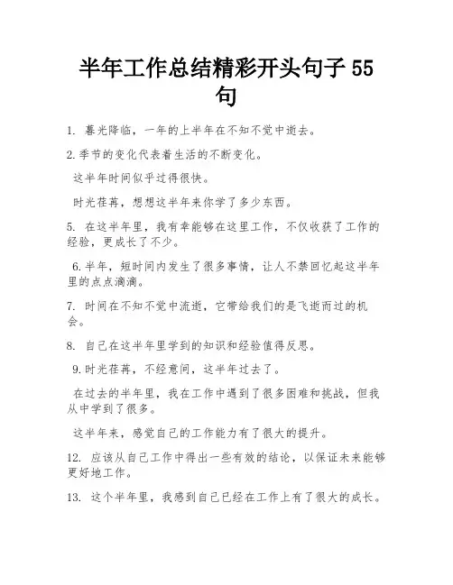 半年工作总结精彩开头句子55句