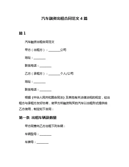 汽车融资出租合同范文4篇