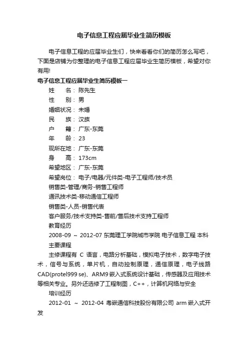 电子信息工程应届毕业生简历模板