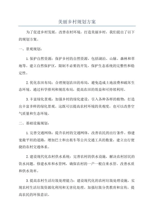 美丽乡村规划方案
