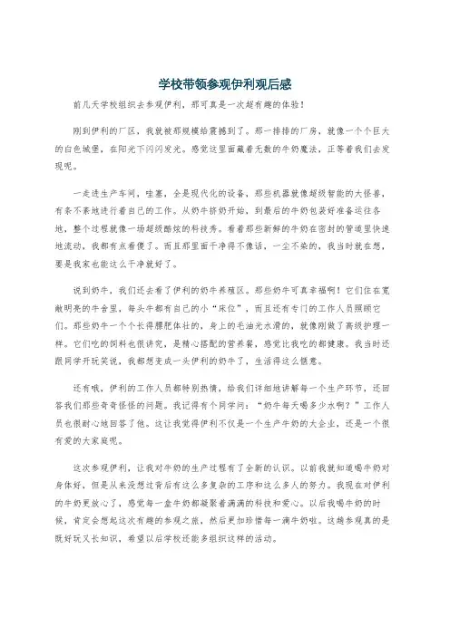 学校带领参观伊利观后感