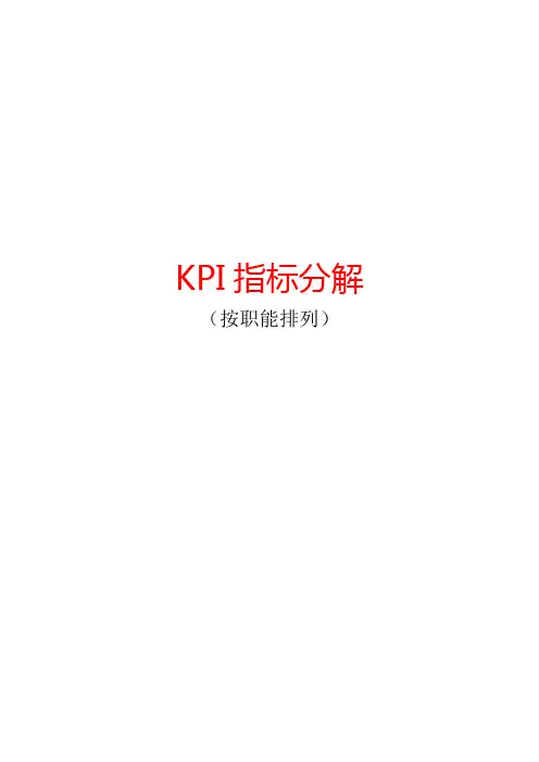 绩效考核KPI指标分解