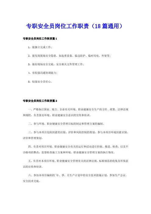 专职安全员岗位工作职责(18篇通用)