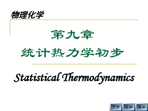 物理化学第九章 统计热力学初步