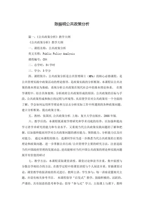 陈振明公共政策分析