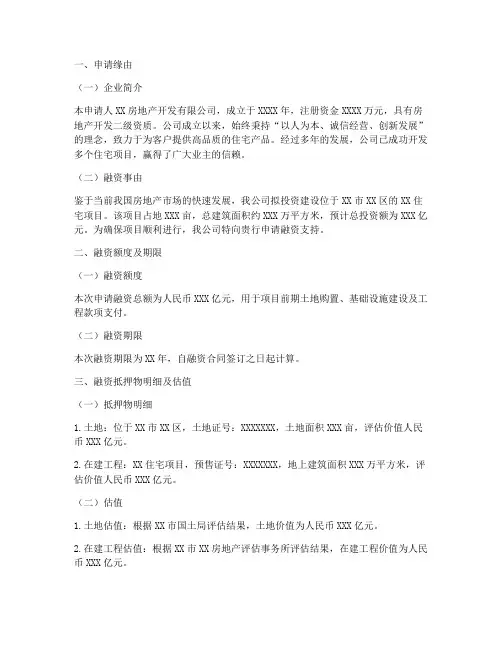 房地产项目申请书