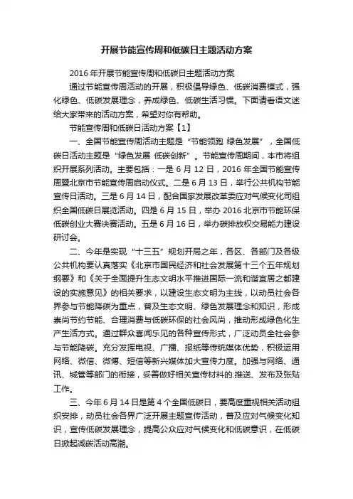2016年开展节能宣传周和低碳日主题活动方案