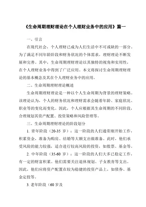 《2024年生命周期理财理论在个人理财业务中的应用》范文