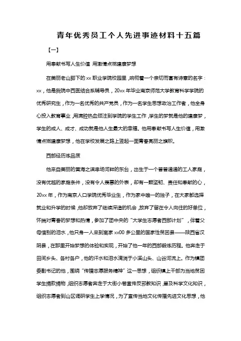 青年优秀员工个人先进事迹材料十五篇
