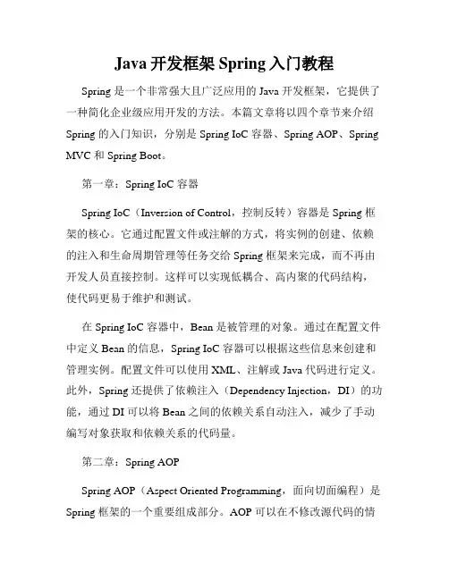 Java开发框架Spring入门教程
