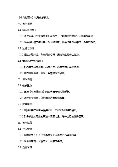 《小英雄雨来》教学教案