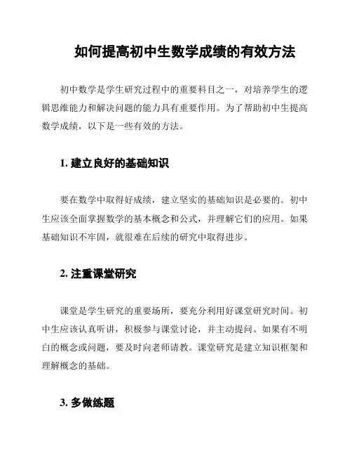 如何提高初中生数学成绩的有效方法