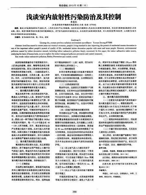 浅谈室内放射性污染防治及剿