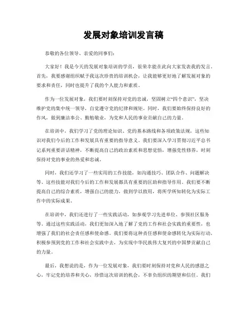 发展对象培训发言稿