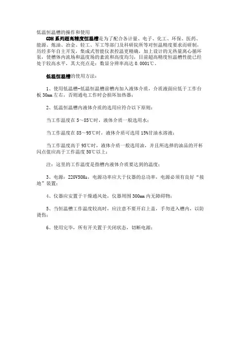 低温恒温槽的操作和使用