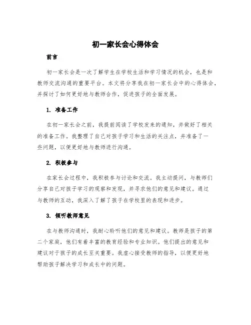 初一家长会心得体会