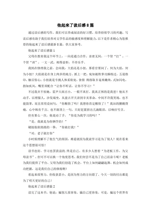 他起来了读后感8篇