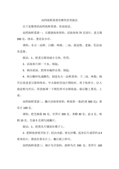 高档海鲜菜谱有哪些营养做法