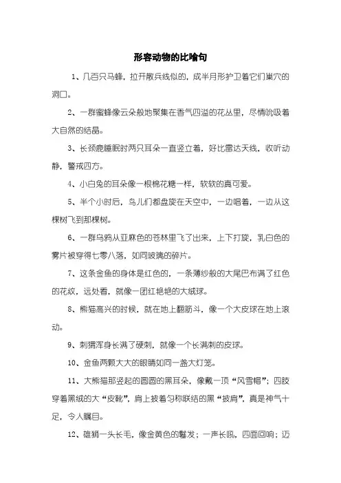 形容动物的比喻句
